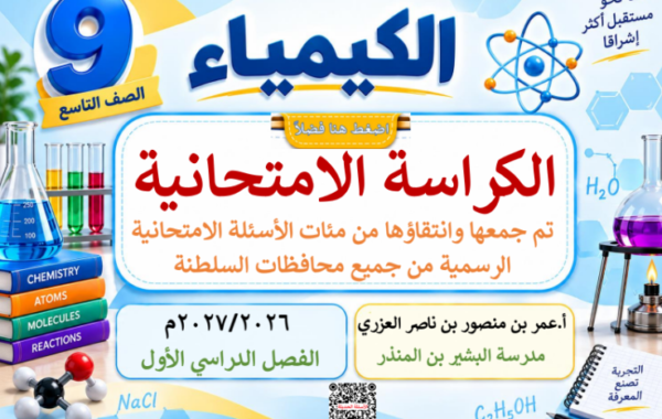 الكراسة الامتحانية لتجيمع الاختبارات النهائية لمادة الكيمياء للصف التاسع الفصل الدراسي الاول للاستاذ عمر العزري للعام 2026-2027