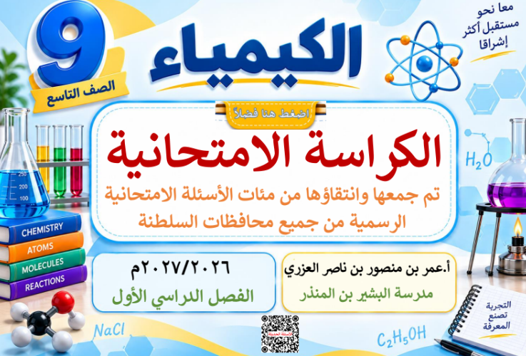 الكراسة الامتحانية لتجيمع الاختبارات النهائية لمادة الكيمياء للصف التاسع الفصل الدراسي الاول للاستاذ عمر العزري للعام 2026-2027