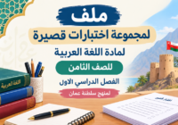 ملف لمجموعة اختبارات قصيرة لمادة اللغة العربية للصف الثامن الفصل الدراسي الاول لمنهج سلطنة عمان