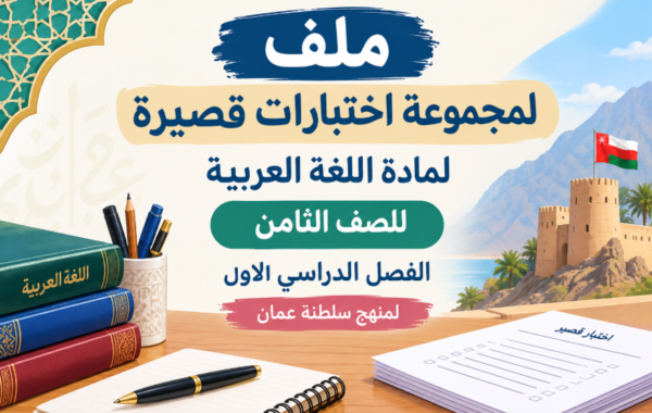 ملف لمجموعة اختبارات قصيرة لمادة اللغة العربية للصف الثامن الفصل الدراسي الاول لمنهج سلطنة عمان