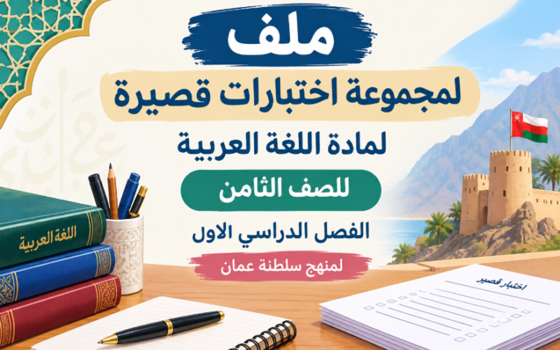 ملف لمجموعة اختبارات قصيرة لمادة اللغة العربية للصف الثامن الفصل الدراسي الاول لمنهج سلطنة عمان