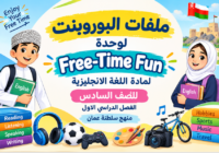 ملفات البوروبنت لوحدة Free-Time Fun لمادة اللغة الانجليزية للصف السادس الفصل الدراسي الاول