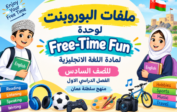 ملفات البوروبنت لوحدة Free-Time Fun لمادة اللغة الانجليزية للصف السادس الفصل الدراسي الاول
