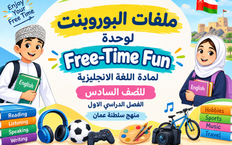 ملفات البوروبنت لوحدة Free-Time Fun لمادة اللغة الانجليزية للصف السادس الفصل الدراسي الاول