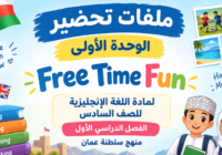 ملفات تحضير الوحدة الاولى Free Time Fun لمادة اللغة الانجليزية للصف السادس الفصل الدراسي الاول