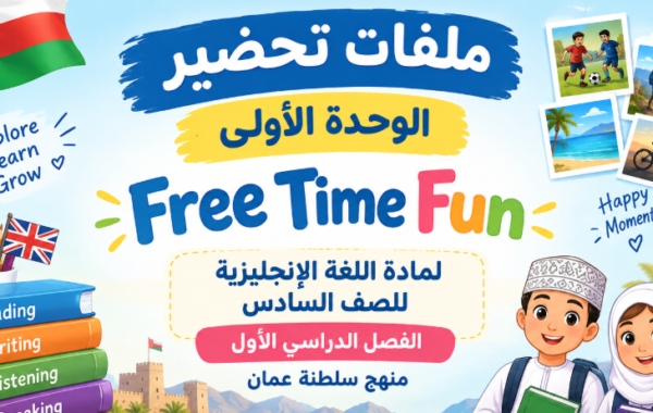 ملفات تحضير الوحدة الاولى Free Time Fun لمادة اللغة الانجليزية للصف السادس الفصل الدراسي الاول