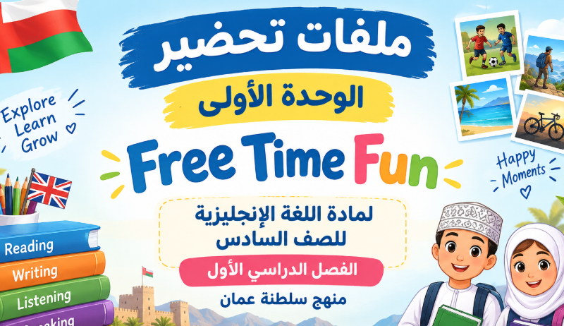 ملفات تحضير الوحدة الاولى Free Time Fun لمادة اللغة الانجليزية للصف السادس الفصل الدراسي الاول