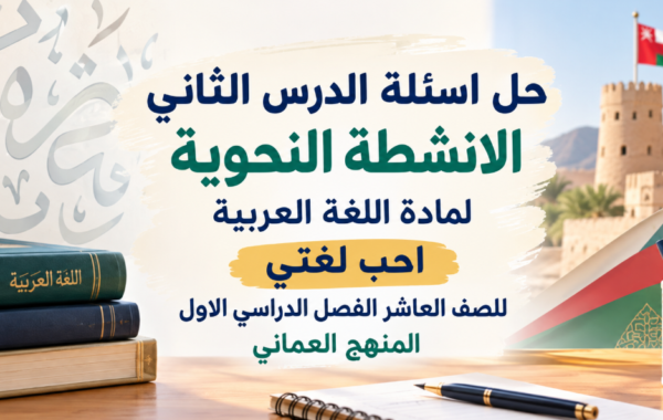 حل اسئلة الدرس الثاني الانشطة النحوية لمادة اللغة العربية احب لغتي للصف العاشر الفصل الدراسي الاول المنهج العماني