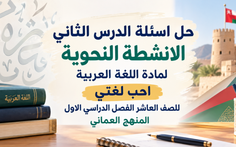 حل اسئلة الدرس الثاني الانشطة النحوية لمادة اللغة العربية احب لغتي للصف العاشر الفصل الدراسي الاول المنهج العماني