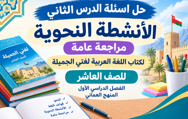 حل اسئلة الدرس الثاني الأنشطة النحوية مراجعة عامة لكتاب اللغة العربية لغتي الجميلة للصف العاشر الفصل الدراسي الاول المنهج العماني