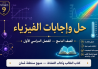 ملف حل وإجابات كتاب الطالب وكتاب النشاط لمادة الفيزياء الصف التاسع الفصل الأول – منهج سلطنة عمان