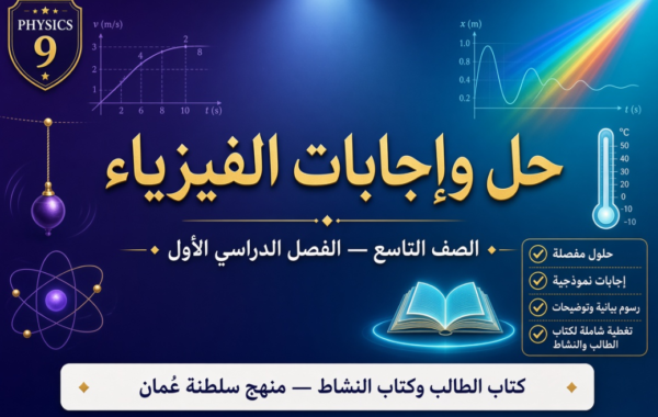 ملف حل وإجابات كتاب الطالب وكتاب النشاط لمادة الفيزياء الصف التاسع الفصل الأول – منهج سلطنة عمان