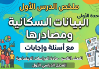 ملخص الدرس الأول من الوحدة الأولى البيانات السكانية ومصادرها مع اسئلة واجابات للصف التاسع لمادة الدراسات الاجتماعية الفصل الدراسي الاول