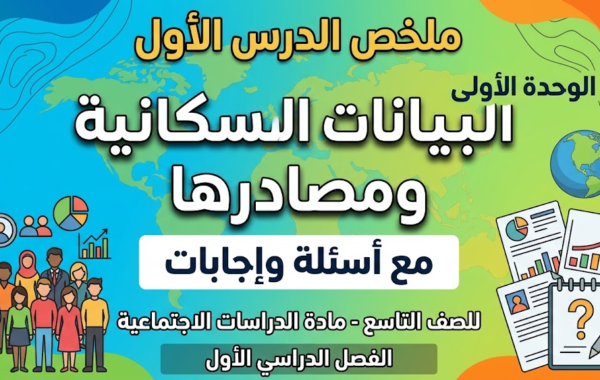 ملخص الدرس الأول من الوحدة الأولى البيانات السكانية ومصادرها مع اسئلة واجابات للصف التاسع لمادة الدراسات الاجتماعية الفصل الدراسي الاول