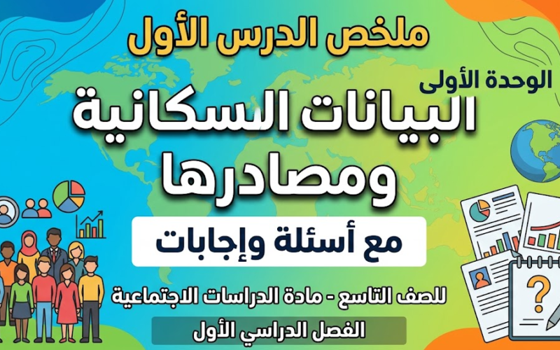 ملخص الدرس الأول من الوحدة الأولى البيانات السكانية ومصادرها مع اسئلة واجابات للصف التاسع لمادة الدراسات الاجتماعية الفصل الدراسي الاول