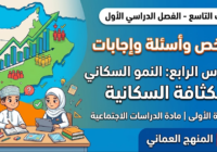 ملخص واسئلة واجابات للدرس الرابع من الوحدة الأولى النمو السكاني والكثافة السكانية لمادة الدراسات الاجتماعية للصف التاسع الفصل الدراسي الاول المنهج العماني