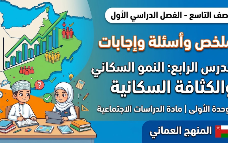 ملخص واسئلة واجابات للدرس الرابع من الوحدة الأولى النمو السكاني والكثافة السكانية لمادة الدراسات الاجتماعية للصف التاسع الفصل الدراسي الاول المنهج العماني