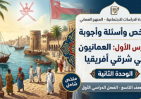 ملخص مع اسئلة واجابات عن الدرس الأول من الوحدة الثانية العمانيون في شرقي أفريقيا لمادة الدراسات الاجتماعية للصف التاسع الفصل الدراسي الاول المنهج العماني