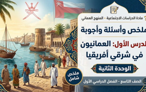 ملخص مع اسئلة واجابات عن الدرس الأول من الوحدة الثانية العمانيون في شرقي أفريقيا لمادة الدراسات الاجتماعية للصف التاسع الفصل الدراسي الاول المنهج العماني