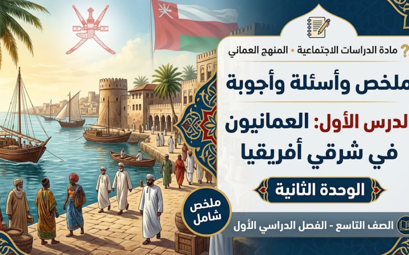 ملخص مع اسئلة واجابات عن الدرس الأول من الوحدة الثانية العمانيون في شرقي أفريقيا لمادة الدراسات الاجتماعية للصف التاسع الفصل الدراسي الاول المنهج العماني