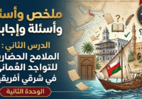ملخص واسئلة واجابات عن الدرس الثاني من الوحدة الثانية الملامح الحضارية للتواجد العماني في شرقي أفريقيا لمادة الدراسات الاجتماعية للصف التاسع الفصل الدراسي الاول