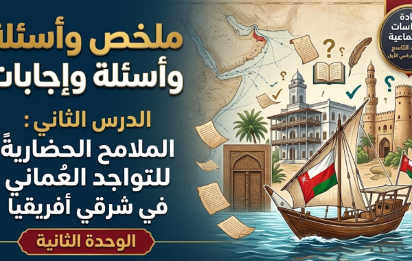 ملخص واسئلة واجابات عن الدرس الثاني من الوحدة الثانية الملامح الحضارية للتواجد العماني في شرقي أفريقيا لمادة الدراسات الاجتماعية للصف التاسع الفصل الدراسي الاول