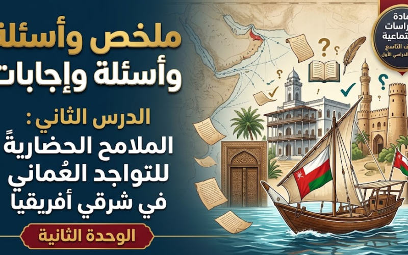 ملخص واسئلة واجابات عن الدرس الثاني من الوحدة الثانية الملامح الحضارية للتواجد العماني في شرقي أفريقيا لمادة الدراسات الاجتماعية للصف التاسع الفصل الدراسي الاول