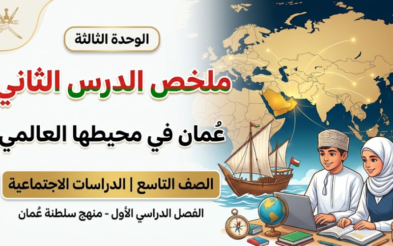 ملخص الدرس الثاني من الوحدة الثالثة عُمان في محيطها العالمي للصف التاسع لمادة الدراسات الاجتماعية للفصل الدراسي الاول لمنهج سلطنة عمان
