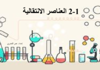 ملخص درس العناصر الانتقالية لمادة الكيمياء للصف العاشر الفصل الدراسي الاول المنهج العماني