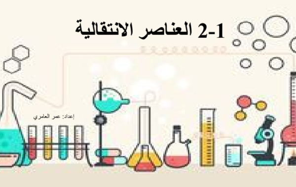 ملخص درس العناصر الانتقالية لمادة الكيمياء للصف العاشر الفصل الدراسي الاول المنهج العماني