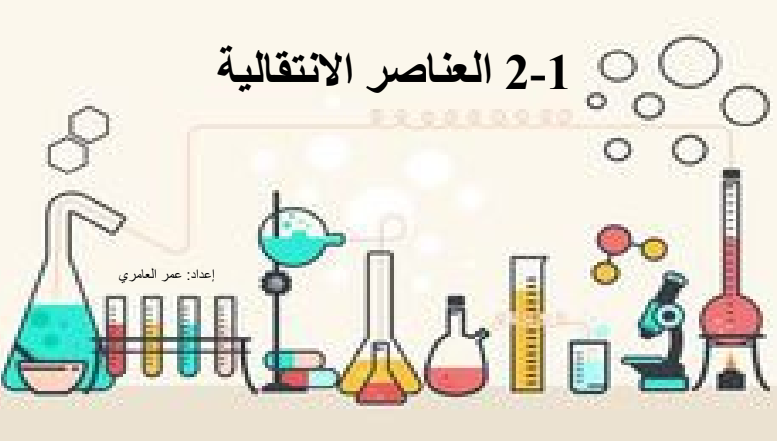 ملخص درس العناصر الانتقالية لمادة الكيمياء للصف العاشر الفصل الدراسي الاول المنهج العماني