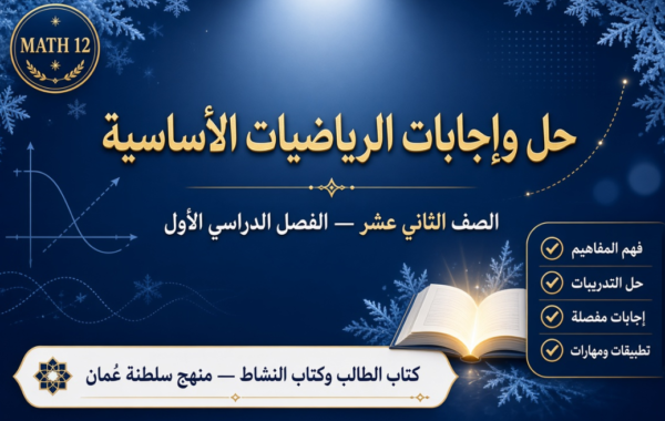 ملف حل وإجابات كتاب الطالب وكتاب النشاط الرياضيات الأساسية للصف الثاني عشر الفصل الدراسي الاول المنهج العماني pdf