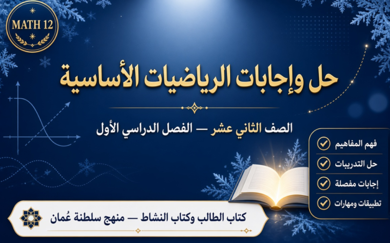 ملف حل وإجابات كتاب الطالب وكتاب النشاط الرياضيات الأساسية للصف الثاني عشر الفصل الدراسي الاول المنهج العماني pdf