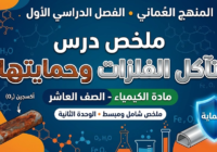ملخص درس تآكل الفلزات وحمايتها لمادة الكيمياء للصف العاشر الفصل الدراسي الاول المنهج العماني