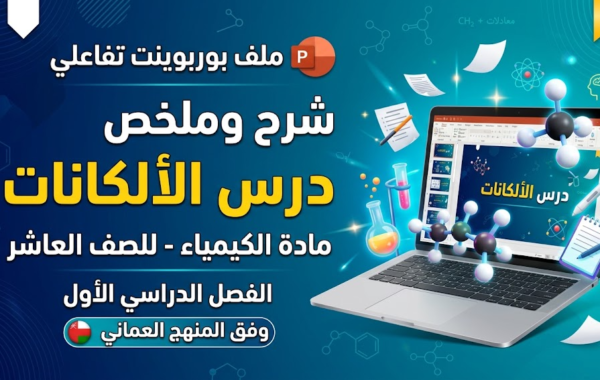 ملف بوربوينت لشرح وملخص درس الالكانات لمادة الكيمياء للصف العاشر الفصل الدراسي الاول المنهج العماني
