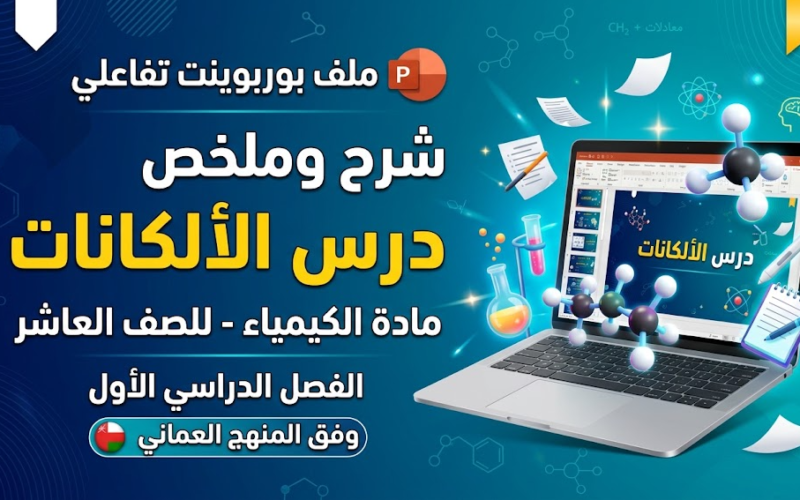 ملف بوربوينت لشرح وملخص درس الالكانات لمادة الكيمياء للصف العاشر الفصل الدراسي الاول المنهج العماني