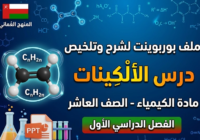 ملف بوربوينت لشرح وتلخيص درس الالكينات لمادة الكيمياء للصف العاشر الفصل الدراسي الاول المنهج العماني