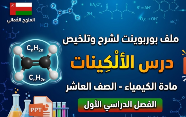 ملف بوربوينت لشرح وتلخيص درس الالكينات لمادة الكيمياء للصف العاشر الفصل الدراسي الاول المنهج العماني