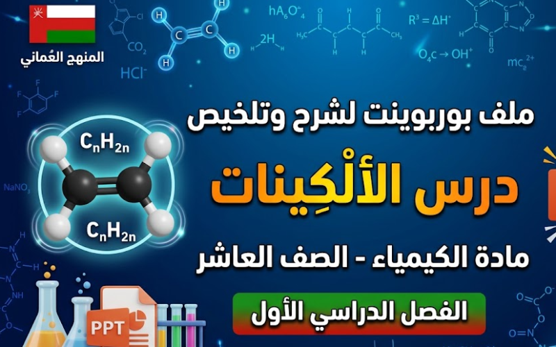 ملف بوربوينت لشرح وتلخيص درس الالكينات لمادة الكيمياء للصف العاشر الفصل الدراسي الاول المنهج العماني
