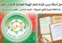 حل اسئلة درس قراءة شعار الهيئة العمانية للاعمال الخيرية لمادة اللغة العربية لغتي الجميلة للصف السادس الفصل الدراسي الاول المنهج العماني