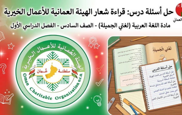 حل اسئلة درس قراءة شعار الهيئة العمانية للاعمال الخيرية لمادة اللغة العربية لغتي الجميلة للصف السادس الفصل الدراسي الاول المنهج العماني