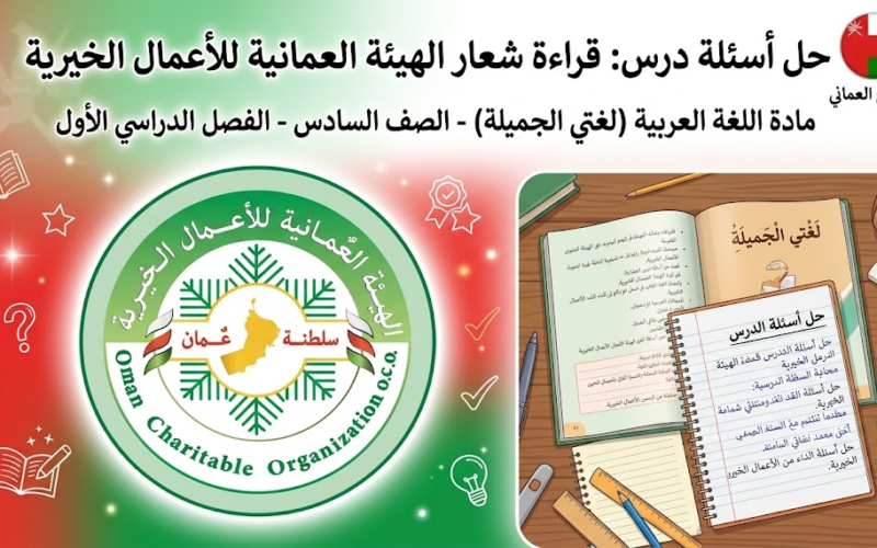 حل اسئلة درس قراءة شعار الهيئة العمانية للاعمال الخيرية لمادة اللغة العربية لغتي الجميلة للصف السادس الفصل الدراسي الاول المنهج العماني