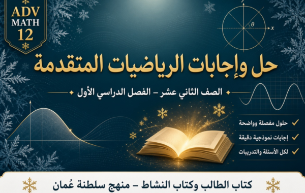 ملف حل وإجابات كتاب الطالب وكتاب النشاط لمادة الرياضيات المتقدمة للصف الثاني عشر الفصل الدراسي الاول لمنهج سلطنة عمان pdf