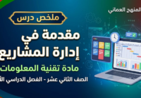ملخص درس مقدمة في إدارة المشاريع لمادة تقنية المعلومات للصف الثاني عشر الفصل الدراسي الاول المنهج العماني