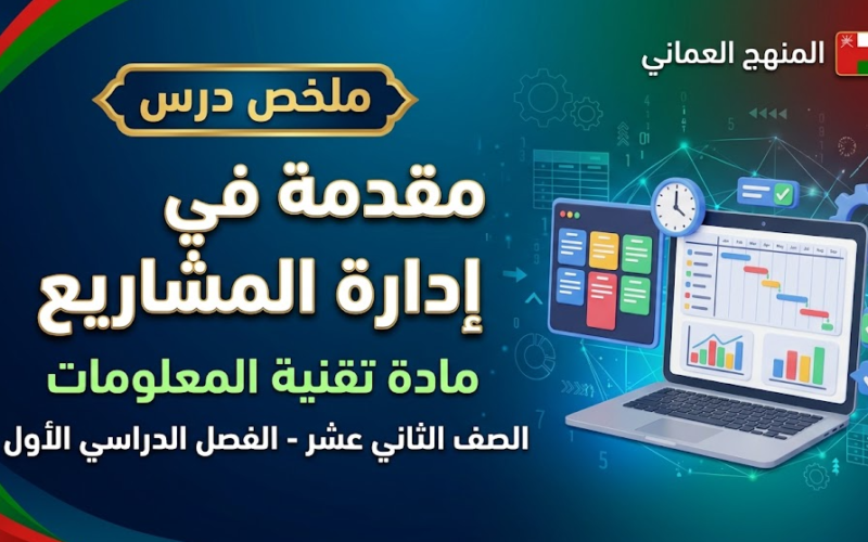 ملخص درس مقدمة في إدارة المشاريع لمادة تقنية المعلومات للصف الثاني عشر الفصل الدراسي الاول المنهج العماني