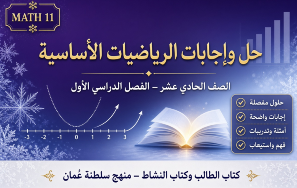 ملف حل وإجابات كتاب الطالب وكتاب النشاط لمادة الرياضيات الاساسية للصف الحادي عشر الفصل الدراسي الاول لمنهج سلطنة عمان pdf