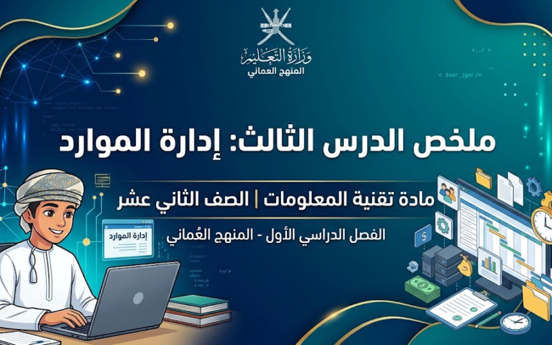 ملخص الدرس الثالث إدارة الموارد لمادة تقنية المعلومات للصف الثاني عشر الفصل الدراسي الاول المنهج العماني