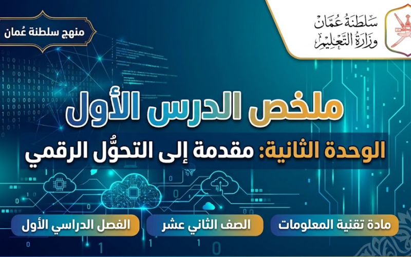 ملخص الدرس الأول الوحدة الثانية مقدمة إلى التحوُّل الرقمي لمادة تقنية المعلومات للصف الثاني عشر الفصل الدراسي الاول