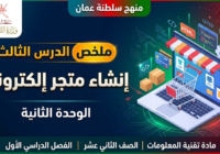 ملخص الدرس الثالث الوحدة الثانية إنشاء متجر إلكتروني لمادة تقنية المعلومات للصف الثاني عشر الفصل الدراسي الاول