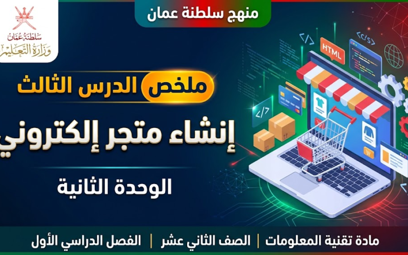 ملخص الدرس الثالث الوحدة الثانية إنشاء متجر إلكتروني لمادة تقنية المعلومات للصف الثاني عشر الفصل الدراسي الاول